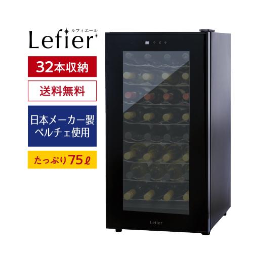 ワイン☆ ワインセラー ルフィエール C27SLD コンプレッサー式【小型 