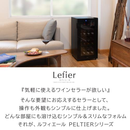 ワインセラー ルフィエール『LW-D32』【日本メーカー製ペルチェ採用機 