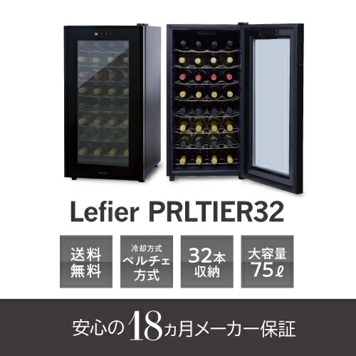 ワインセラー ルフィエール『LW-D32』【日本メーカー製ペルチェ採用機 