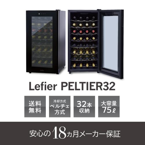 ワインセラー ルフィエール『LW-D32』【日本メーカー製ペルチェ採用機  