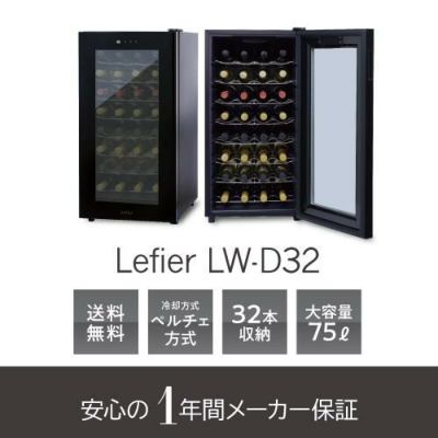 ワインセラー 送料無料 ルフィエール LW-S12【日本メーカー製ペルチェ採用機】【小型】 ワインクーラー 父の日 | リカマン オンライン