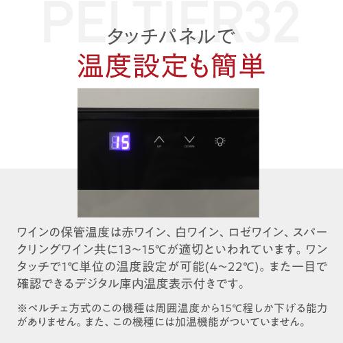 ワインセラー ルフィエール『LW-D32』【日本メーカー製ペルチェ採用機 