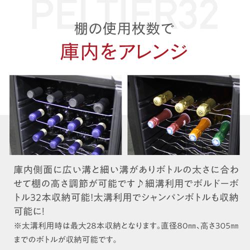 ワインセラー ルフィエール『LW-D32』【日本メーカー製ペルチェ採用機 