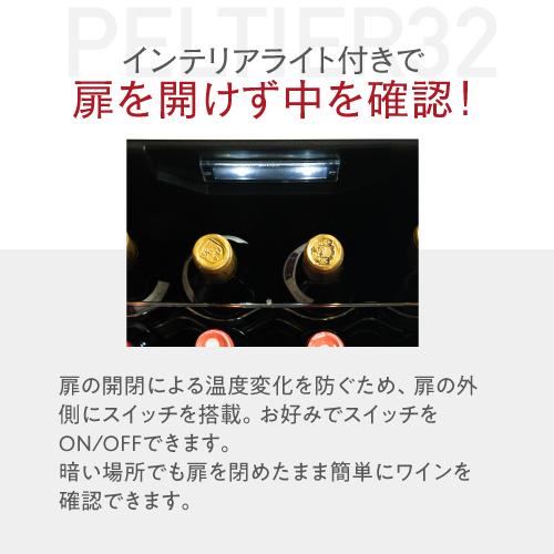 ワインセラー ルフィエール『LW-D32』【日本メーカー製ペルチェ採用機 