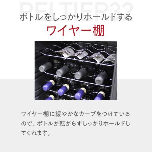 ワインセラー ルフィエール『LW-D32』【日本メーカー製ペルチェ採用機 