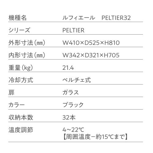 ワインセラー ルフィエール『LW-D32』【日本メーカー製ペルチェ採用機 