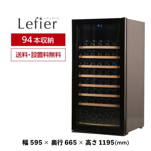 特大 55本 158L 高級 ルフィエール ワインセラー 業務用 スリム 黒 