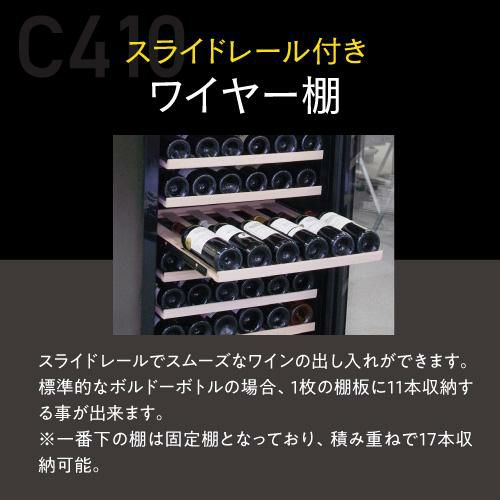 ワイン付☆ワインセラー ルフィエール C410 【プロライン】 送料設置料 