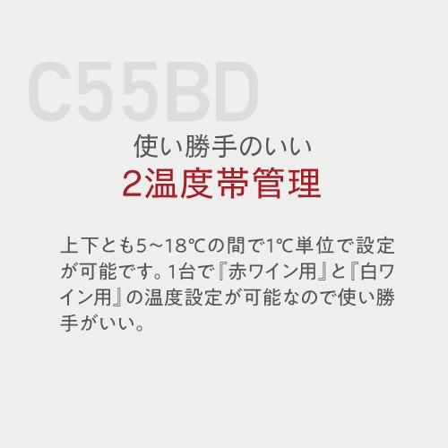 ワイン付☆ ワインセラー ルフィエール C55BD 55本 コンプレッサー式 ベーシックライン 家庭用 業務用 2温度帯 TWOTIME55 |  リカマン オンライン