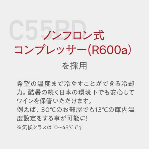 ワイン付☆ワインセラー ルフィエール C55BD 55本 コンプレッサー式