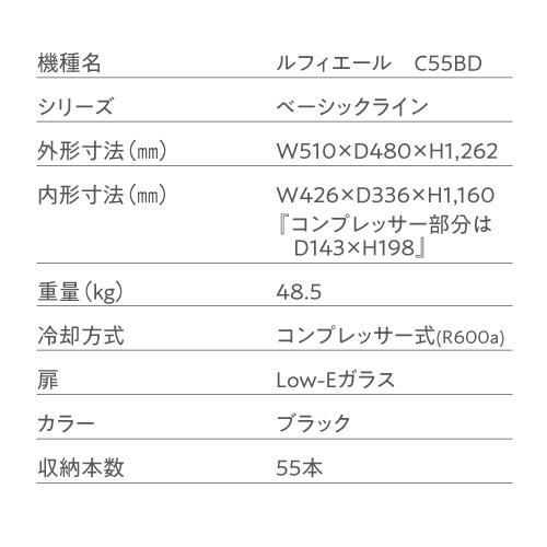 ワイン付☆ワインセラー ルフィエール C55BD 55本 コンプレッサー式