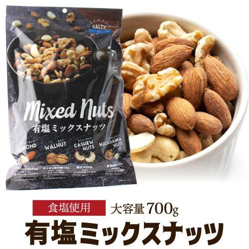 有塩 ミックスナッツ 700g アーモンド カシューナッツ クルミ