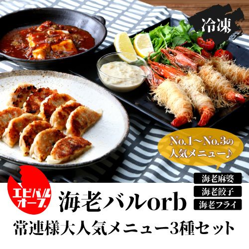 送料無料 海老バルorb 常連様大人気メニュー3種セット 海老ミンチの麻