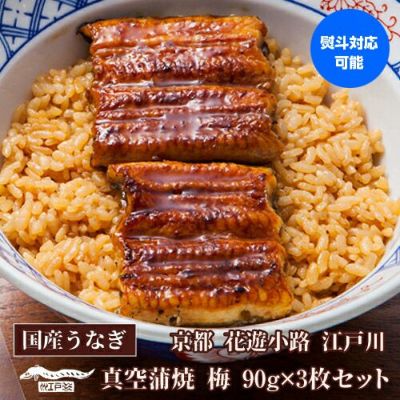 送料無料 鰻専門店 花遊小路 江戸川真空 蒲焼 竹 3枚セット 330g 鰻