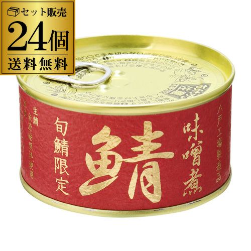 旬鯖限定 味噌煮 180g×24個 送料無料 1個あたり298円(税別) 鯖缶 さば