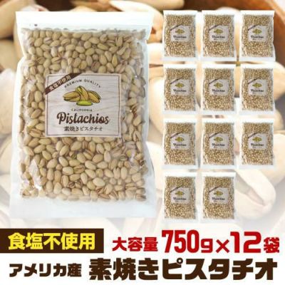 送料無料 素焼きピスタチオ 750g×2袋 食塩不使用 大容量 ピスタチオ