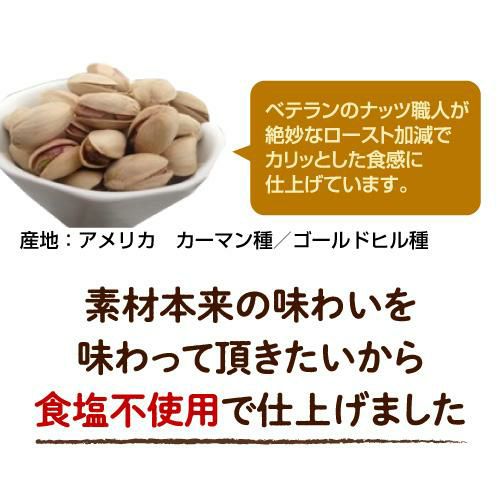 送料無料 素焼きピスタチオ 750g×2袋 食塩不使用 大容量 ピスタチオ