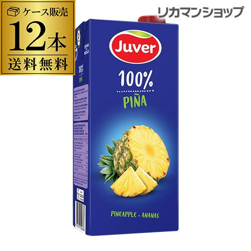 送料無料JUVER フベル パイナップル100％ジュースケース(12本入り