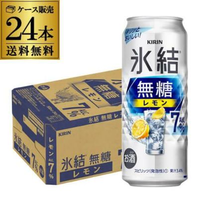 キリン 氷結 無糖 レモン 7％ 500ml×24本 1ケース 1本あたり170円(税別