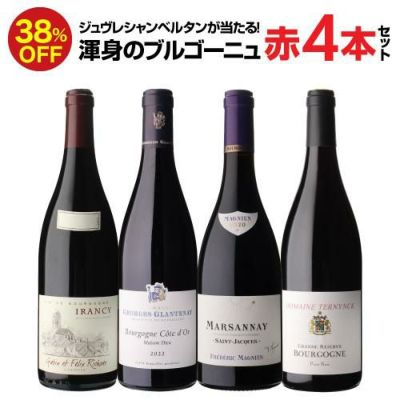 1本あたり2,970円(税込)送料無料 渾身のブルゴーニュ赤4本セット第14弾