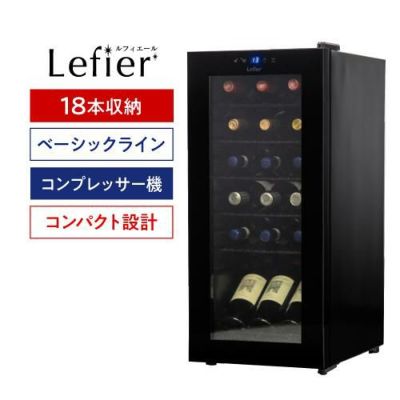 ワインセラー ルフィエール『LW-D32』【日本メーカー製ペルチェ採用機 