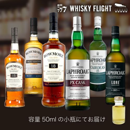 WHISKY FLIGHT 送料無料 煙際立つ ボウモア & ラフロイグ 50ml×6本 量り売り 飲み比べ ギフト セット スコッチ スコットランド  アイラ シングルモルト ウイスキー ウイスキーフライト 銀座777 虎S | リカマン オンライン