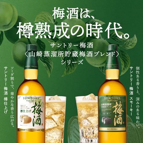 サントリー 梅酒 〈山崎蒸溜所貯蔵梅酒ブレンド〉 スモーキー 2022