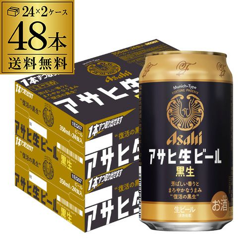 アサヒ 生ビール 黒生 350ml×48本 (24本×2ケース) 送料無料 国産 黒