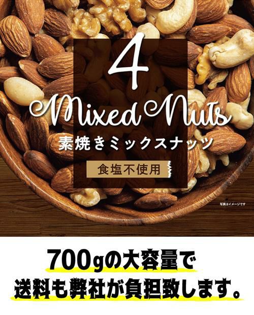 送料無料 素焼き4種のミックスナッツ 1袋当たり1,300円(税込) 700g×12