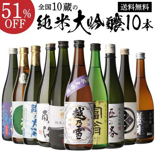 日本酒 飲み比べセット 全国10蔵 純米大吟醸 720ml×10本セット