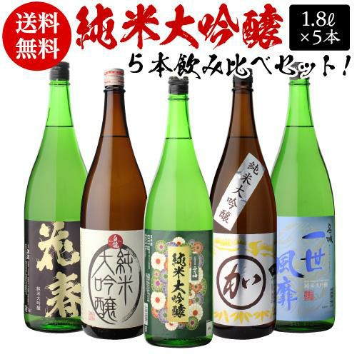 日本酒 飲み比べセット 全国5蔵 最高ランク 純米大吟醸 1800ml×5本