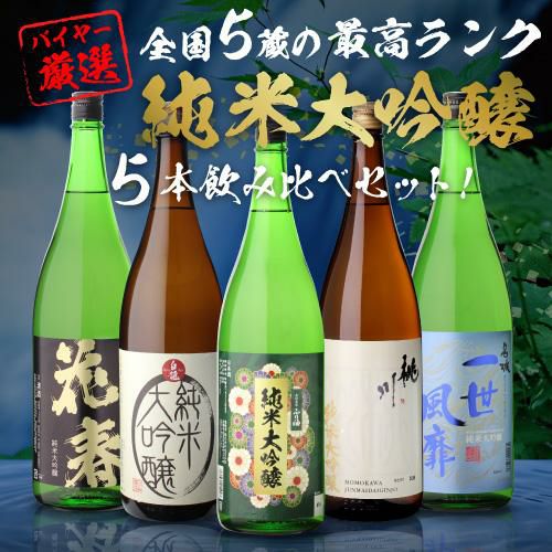 日本酒 飲み比べセット 全国5蔵 最高ランク 純米大吟醸 1800ml×5