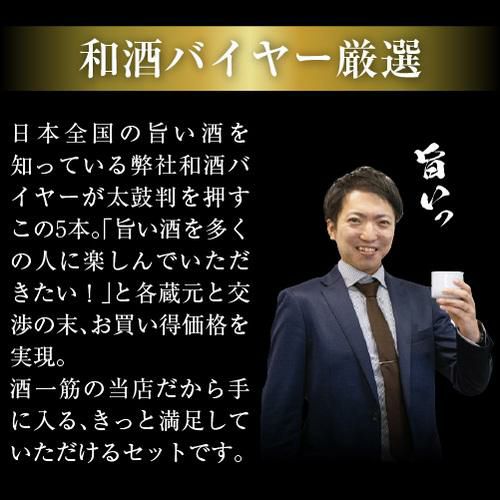 日本酒 飲み比べセット 全国5蔵 最高ランク 純米大吟醸 1800ml×5
