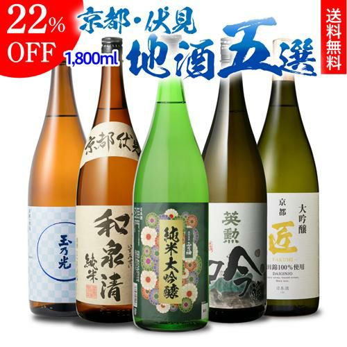 日本酒 京都 伏見 地酒 1800ml×5本 飲み比べセット純米大吟醸 大吟醸