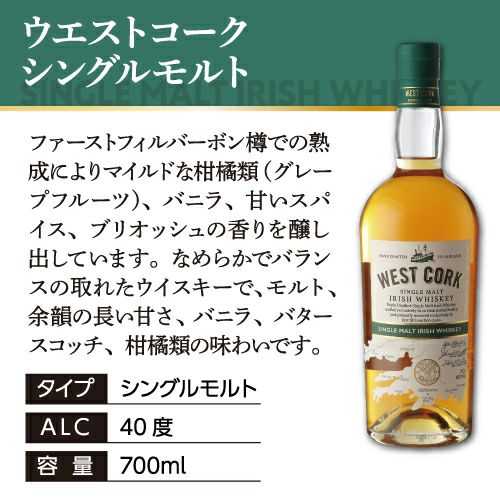 ウエストコーク シングルモルト 700ml ウイスキー アイリッシュ 長S