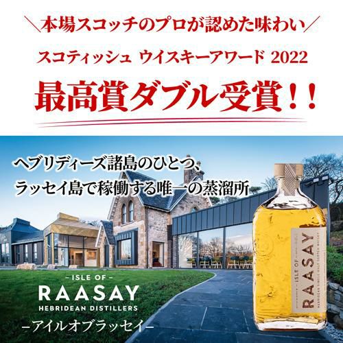 アイル オブ ラッセイ ヘブリディアン シングルモルト 700ml 46.4度