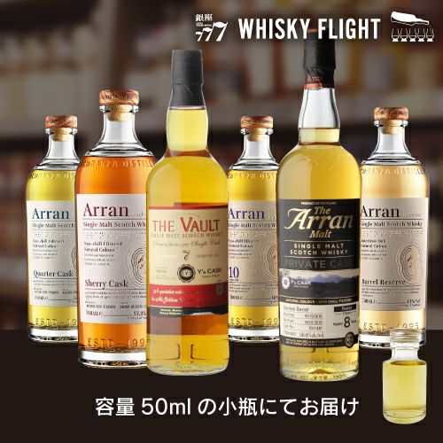 WHISKY FLIGHT 送料無料 アイル オブ アラン 50ml×6本 量り売り 飲み