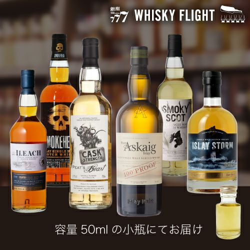 WHISKY FLIGHT 送料無料 謎のアイラ シングルモルト 50ml×6本 量り売り