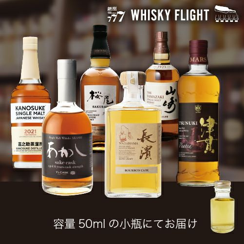 WHISKY FLIGHT 送料無料 日本縦断 ウイスキー巡り 関西 中国 九州