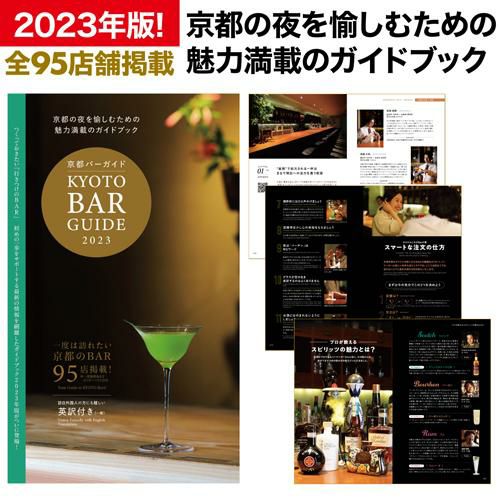 京都バーガイド 2023 京都の夜を愉しめる全95店舗掲載！ウイスキー