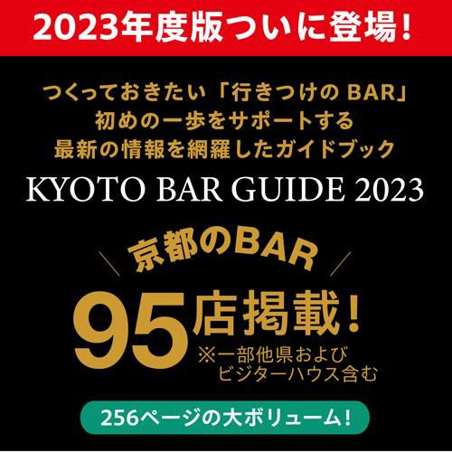 京都バーガイド 2023 京都の夜を愉しめる全95店舗掲載！ウイスキー