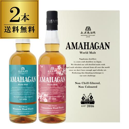 送料無料】IWSC2023 金賞受賞2本入り 長濱蒸溜所 アマハガン ワールド 
