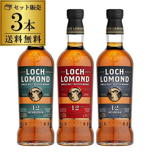 送料無料 ロッホローモンド蒸留所 12年熟成 3種飲み比べセット ロッホ