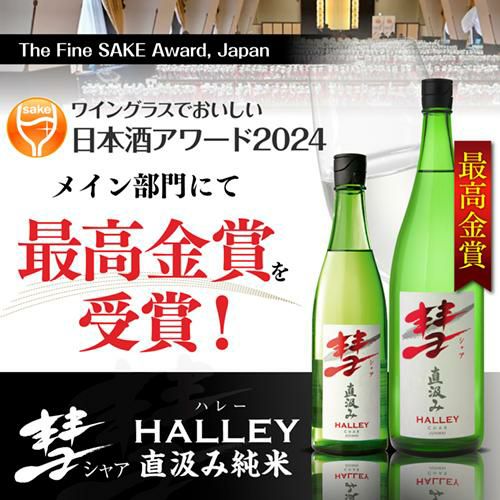 彗 -シャア- HALLEY（ハレー） 直汲み純米 1.8L 日本酒 清酒 遠藤酒造
