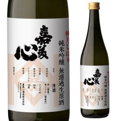 日本酒 嘉美心 極月しぼり 純米吟醸 無濾過生原酒 720ml×1本 16度 清酒 岡山県 嘉美心酒造 しぼりたて 生酒 限定品 四合瓶 虎姫  リカマン オンライン