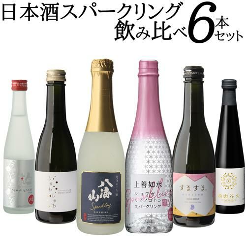 送料無料 バイヤー厳選 日本酒 スパークリング 6本 飲み比べ セット八海山 人気一 柏露花火 嘉美心 上善如水 にごり 吟醸 シャンパン酵母日本酒  清酒 お酒 金賞 冷酒 お中元 御中元 敬老の日 RSL リカマン オンライン