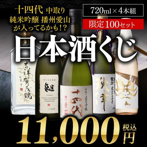 ポイント3倍】第8弾 日本酒くじ 720ml×4本セット 限定100セット十四代