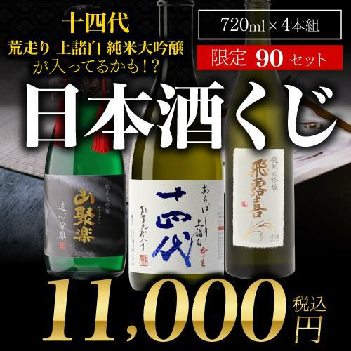 ポイント3倍】第8弾 日本酒くじ 720ml×4本セット 限定100セット十四代