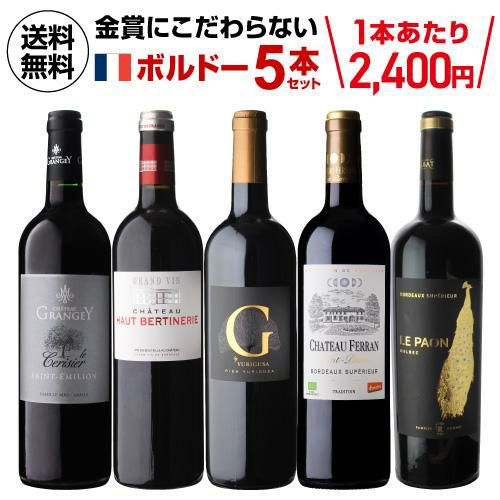 1本あたり2,400円(税込) 送料無料 金賞にこだわらないボルドー5本