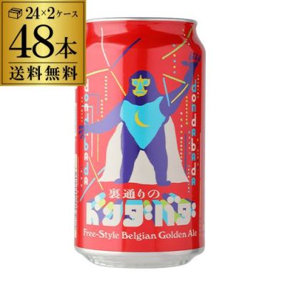 1本あたり280円(税込) 送料無料 裏通りのドンダバダ 350ml×24本 (1